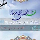 Telegram profile photo for فقه نظام ساز