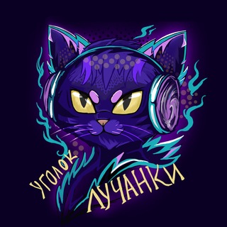 Telegram profile photo for Уголок Лучанки❤️🔥
