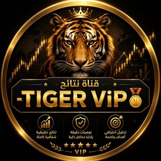 Telegram profile photo for قناة نتائج -TIGER ViP🥇