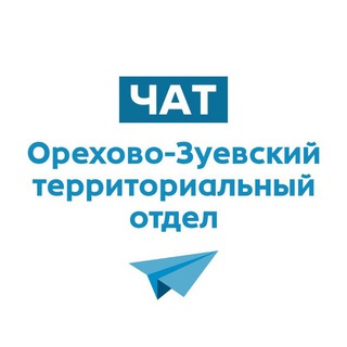 Telegram group profile photo for Чат Орехово-Зуевский ТО