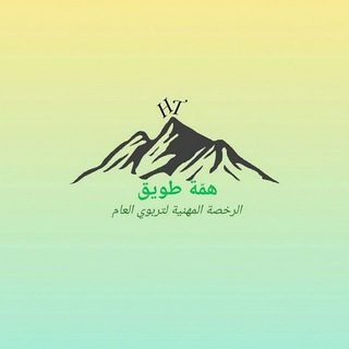 Telegram profile photo for همّة طويق لتربوي العام 💪📚