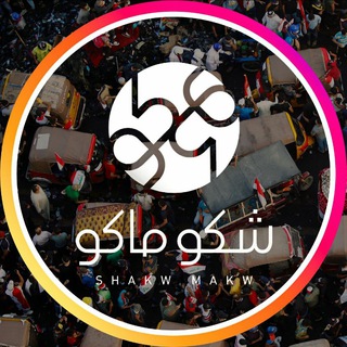 Telegram profile photo for شبكة شكو ماكو