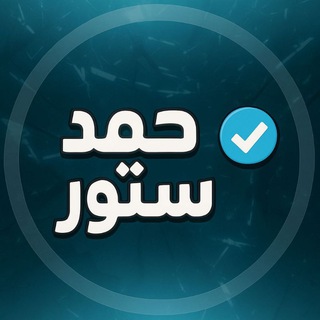 Telegram profile photo for متـجر محـمد 🖤.