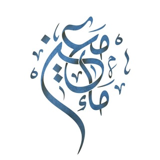 Telegram profile photo for ماء معین