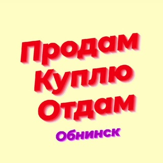 Telegram group profile photo for Объявления Обнинск | Барахолка | Афиша | Работа