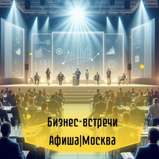 Telegram profile photo for БИЗНЕС-ВСТРЕЧИ | АФИША | МОСКВА
