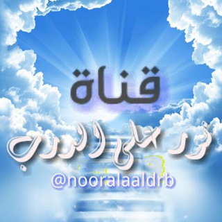 Telegram profile photo for نور على الدرب