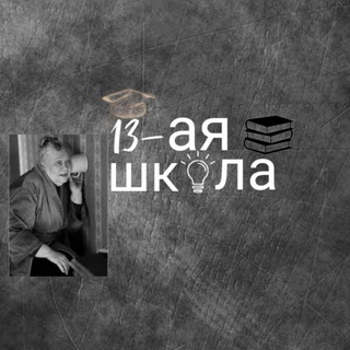 Telegram group profile photo for Подслушано 13ка chat