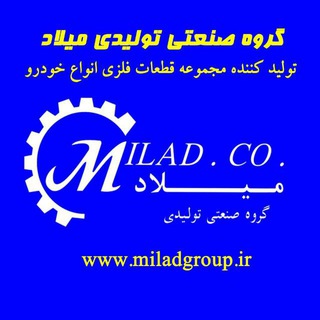 Telegram profile photo for شرکت صنعتی تولیدی میلاد