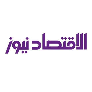 Telegram profile photo for الاقتصاد نيوز