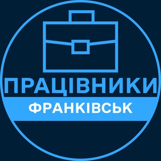 Telegram profile photo for Працівники | ІВАНО-ФРАНКІВСЬК 💼 Вакансії / Пошук роботи
