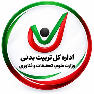 Telegram profile photo for کانال اطلاع رسانی اداره کل تربیت بدنی وزارت علوم، تحقیقات و فناوری