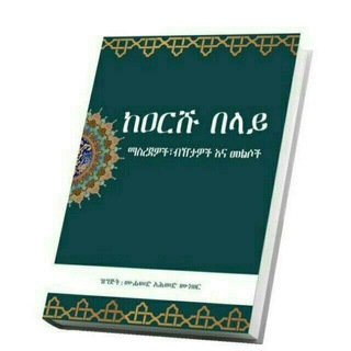 Telegram profile photo for ዲን መመካከር ነው { الدين النصحة }