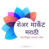 Telegram profile photo for शेअर मार्केट मराठी (Free for Lifetime)📈🚩📊