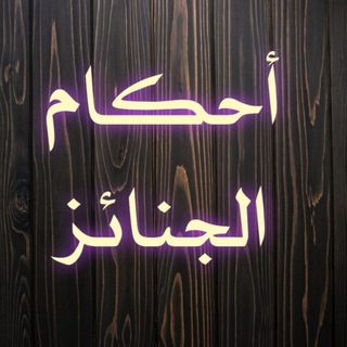 Telegram profile photo for أحكام الجنائز
