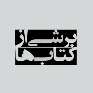 Telegram profile photo for بُرشی از کتابها