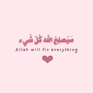 Telegram profile photo for إطْمِئْنَان ||🌷🦋