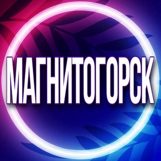 Telegram profile photo for 🟢Услуги Магнитогорск