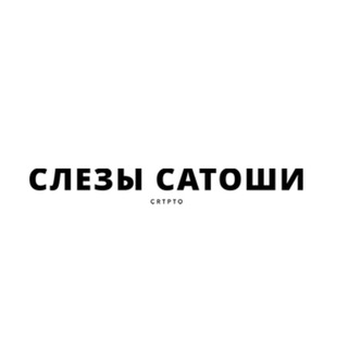Telegram group profile photo for Слезы сатоши слив PRIVAT