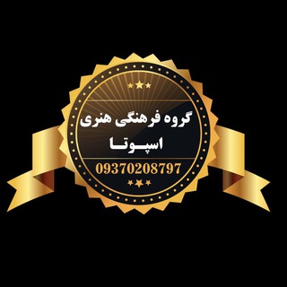 Telegram profile photo for 🎩اسپوتا مجیک شاپ🎩