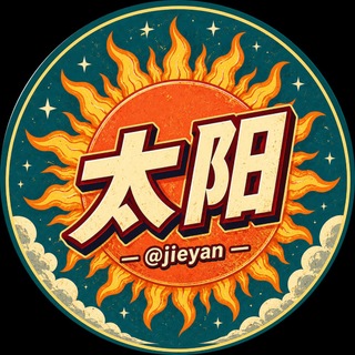 Telegram profile photo for 太-陽¥代/發 🔥点此联系 暴力上人