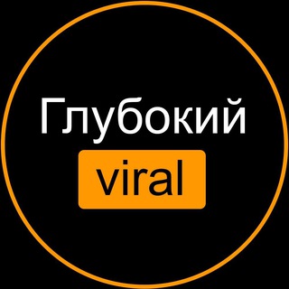 Telegram profile photo for Глубокий VIRAL