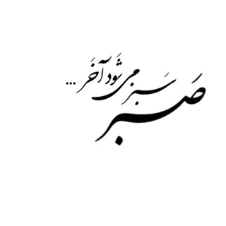 Telegram profile photo for کُـنجِ صَــ🕊️ــبــر🫀🪴
