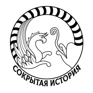 Telegram profile photo for ⛺️🏺Сокрытая история🏺⛺️