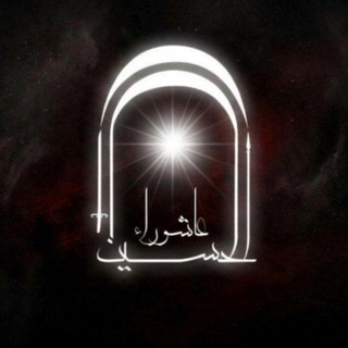 Telegram profile photo for عاشوراء الحسين عليه السلام