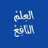 Telegram profile photo for العِـلْمُ النَّافِـعُ