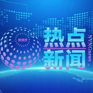 Telegram profile photo for 新视界新闻| 东南亚大事件