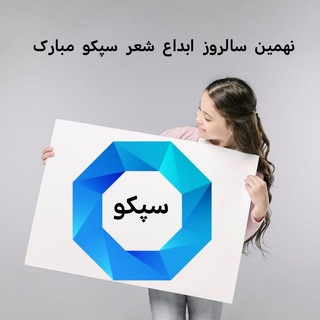 Telegram profile photo for سیمای سپکو در گذر زمان