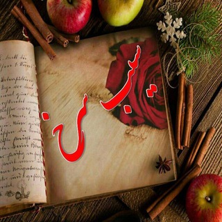 Telegram profile photo for سیب سرخ🍎🍎