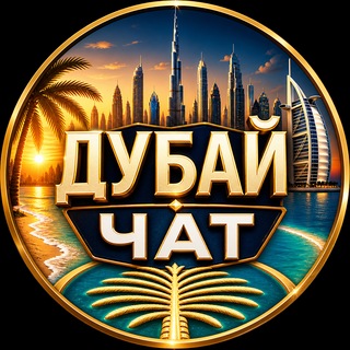 Telegram profile photo for Дубай ЧАТ 🇦🇪 ОАЭ