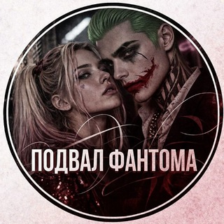 Telegram profile photo for Подвал Фантома🩸