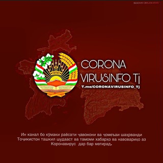 Telegram profile photo for CORONAVIRUSINFO TJ ✅ Коронавирус Таджикистан| Covid.tj