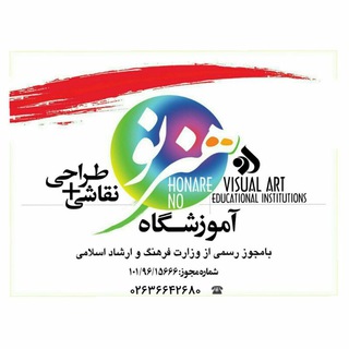 Telegram profile photo for آموزشگاه هنرهای تجسمی هنرِنو ☎️ 09380509576
