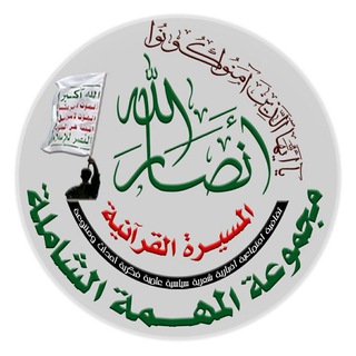 Telegram profile photo for مجموعة المهمة الشاملة بخدمة المسيرة القرآنية
