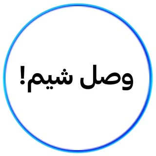 Telegram profile photo for وصل شیم | کانفیگ رایگان