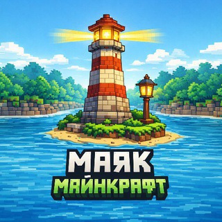 Telegram profile photo for Маяк майнкрафт | Постройки майнкрафт