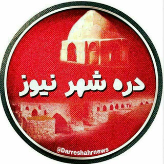 Telegram profile photo for دره شهر نیوز
