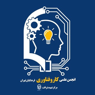 Telegram profile photo for انجمن علمی کاروفناوری