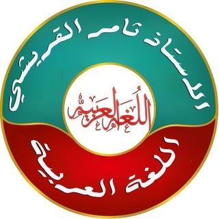 Telegram profile photo for قناة اللغة العربية الاستاذ ثامر القريشي
