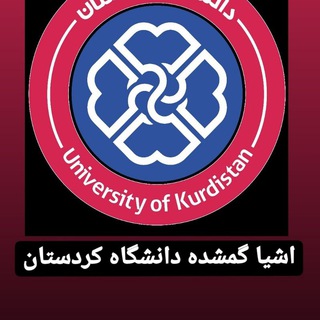 Telegram profile photo for اشیا گمشده دانشگاه کردستان