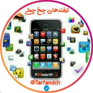 Telegram profile photo for ️ترفندهای چخ چخی
