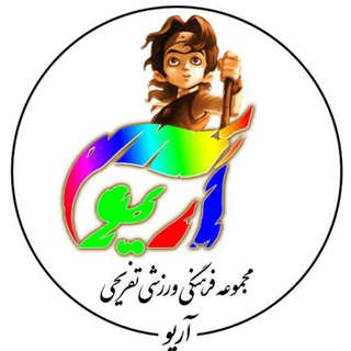 Telegram profile photo for اردوهای آریویی ویژه مدارس