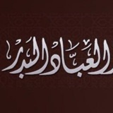 Telegram profile photo for шейх аль-‘Аббад ©