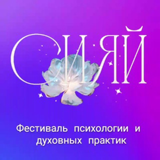 Telegram profile photo for ФЕСТИВАЛЬ "СИЯЙ" Воронеж