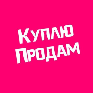 Telegram profile photo for Куплю Продам Омск