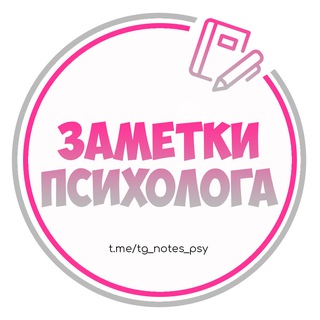 Telegram profile photo for Заметки Психолога | Психология